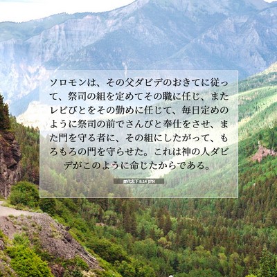 歴代志下 8:14 JPN 聖書の一節の画像