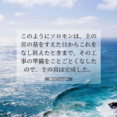 歴代志下 8:16 聖書の一節の解説