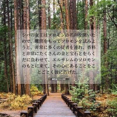 歴代志下 9:1 JPN 聖書の一節の画像