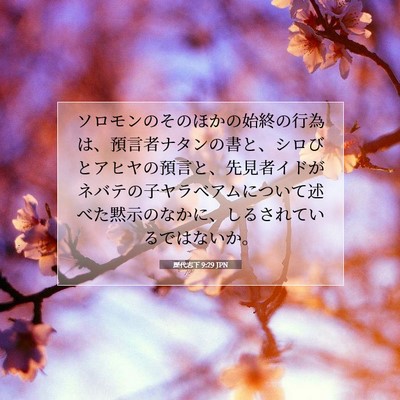 歴代志下 9:29 JPN 聖書の一節の画像