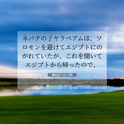 歴代志下 10:2 聖書の一節の解説