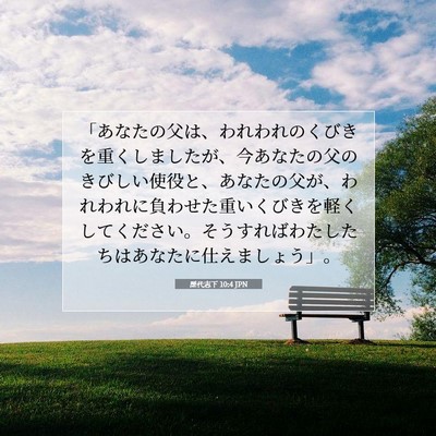 歴代志下 10:4 聖書の一節の解説