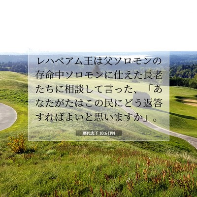 歴代志下 10:6 聖書の一節の解説