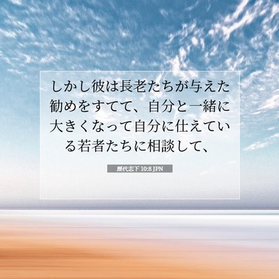 歴代志下 10:8 聖書の一節の解説