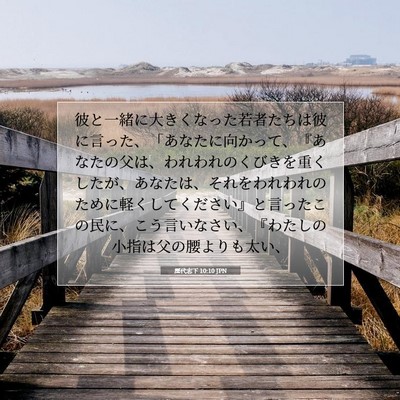 歴代志下 10:10 聖書の一節の解説