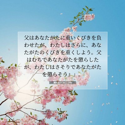 歴代志下 10:11 聖書の一節の解説