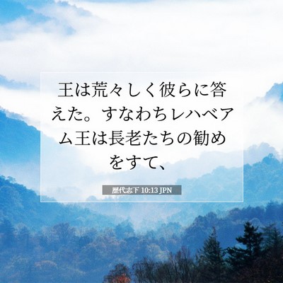 歴代志下 10:13 聖書の一節の解説
