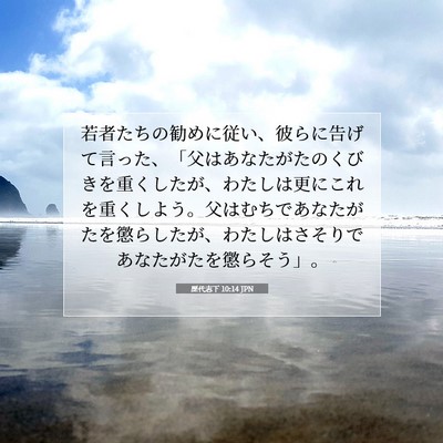 歴代志下 10:14 聖書の一節の解説