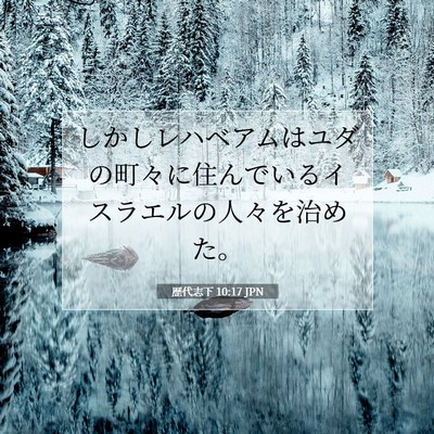歴代志下 10:17 JPN 聖書の一節の画像