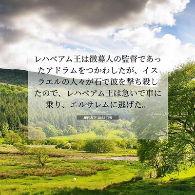 歴代志下 10:18 聖書の一節の解説