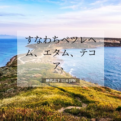 歴代志下 11:6 JPN 聖書の一節の画像