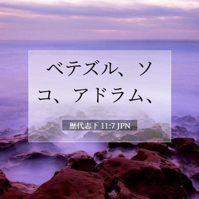 歴代志下 11:7 JPN 聖書の一節の画像