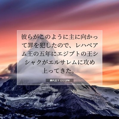 歴代志下 12:2 聖書の一節の解説