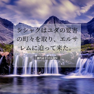 歴代志下 12:4 聖書の一節の解説