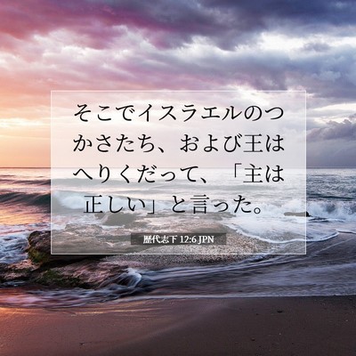 歴代志下 12:6 聖書の一節の解説