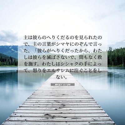歴代志下 12:7 聖書の一節の解説