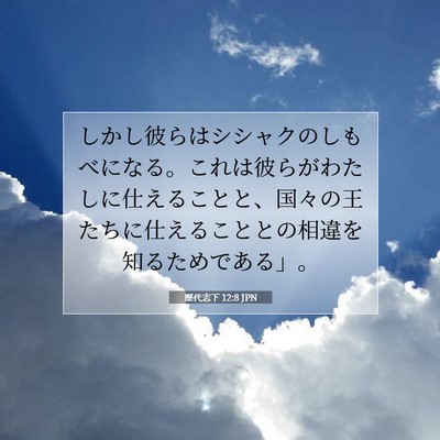 歴代志下 12:8 聖書の一節の解説