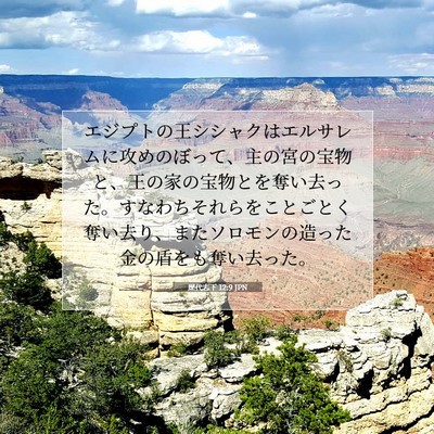 歴代志下 12:9 聖書の一節の解説