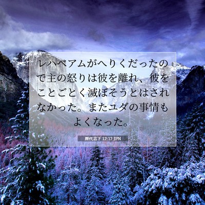 歴代志下 12:12 聖書の一節の解説