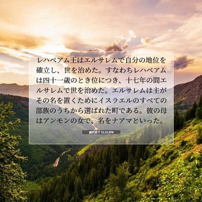 歴代志下 12:13 JPN 聖書の一節の画像
