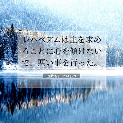 歴代志下 12:14 聖書の一節の解説