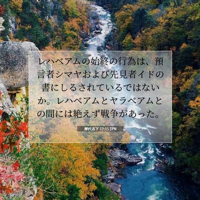 歴代志下 12:15 聖書の一節の解説