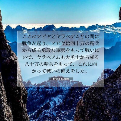 歴代志下 13:3 JPN 聖書の一節の画像