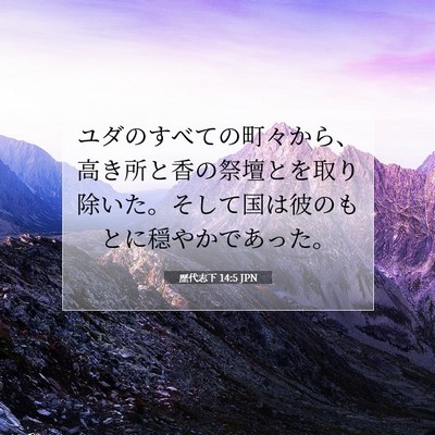 歴代志下 14:5 聖書の一節の解説