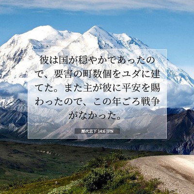 歴代志下 14:6 聖書の一節の解説
