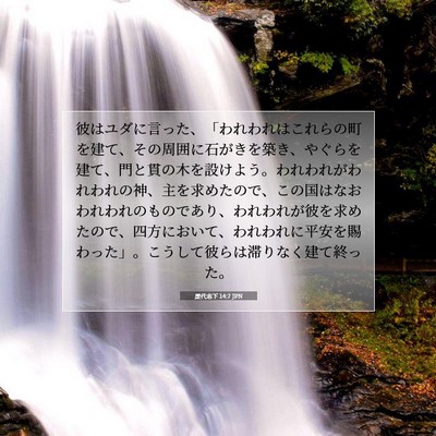 歴代志下 14:7 聖書の一節の解説