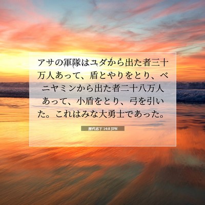 歴代志下 14:8 聖書の一節の解説