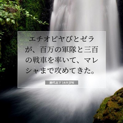 歴代志下 14:9 聖書の一節の解説