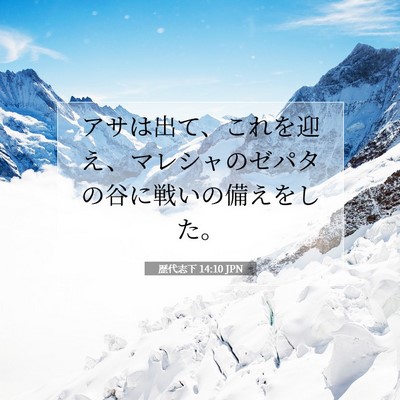 歴代志下 14:10 聖書の一節の解説