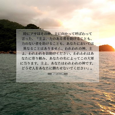 歴代志下 14:11 JPN 聖書の一節の画像