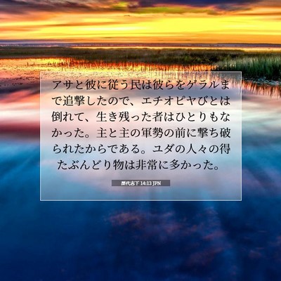 歴代志下 14:13 JPN 聖書の一節の画像