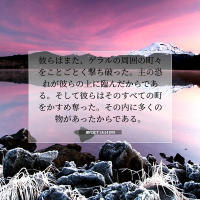 歴代志下 14:14 聖書の一節の解説