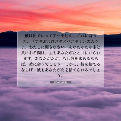 歴代志下 15:2 JPN 聖書の一節の画像