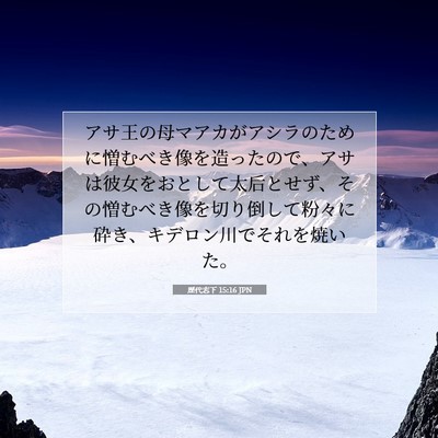 歴代志下 15:16 JPN 聖書の一節の画像