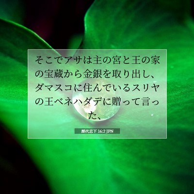 歴代志下 16:2 JPN 聖書の一節の画像