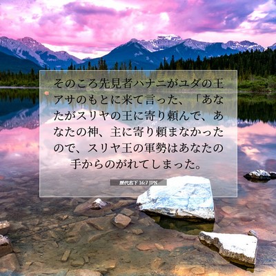 歴代志下 16:7 JPN 聖書の一節の画像