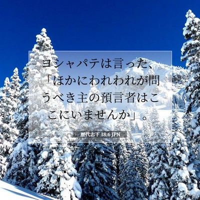 歴代志下 18:6 聖書の一節の解説
