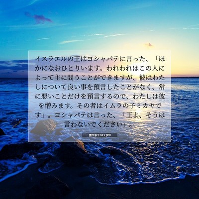 歴代志下 18:7 聖書の一節の解説