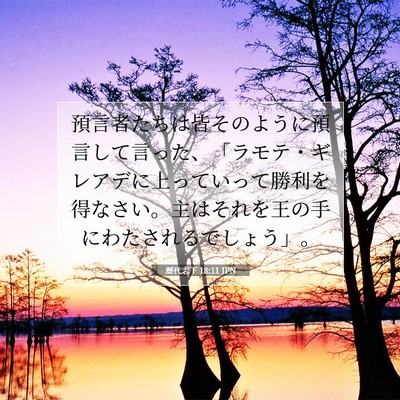 歴代志下 18:11 聖書の一節の解説