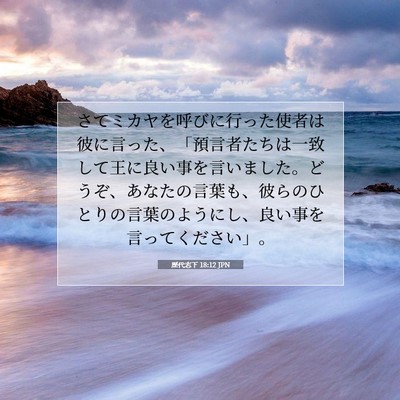 歴代志下 18:12 聖書の一節の解説