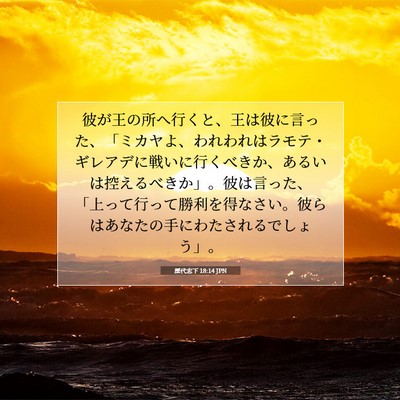 歴代志下 18:14 聖書の一節の解説