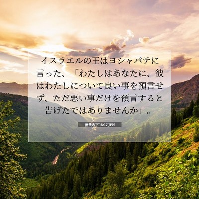 歴代志下 18:17 聖書の一節の解説
