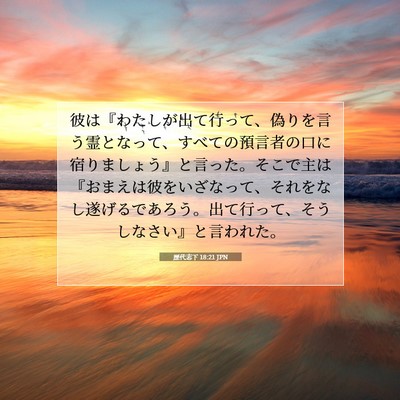 歴代志下 18:21 聖書の一節の解説