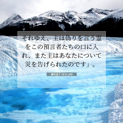 歴代志下 18:22 聖書の一節の解説