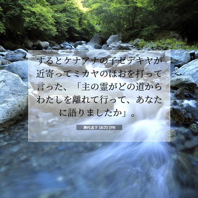 歴代志下 18:23 聖書の一節の解説