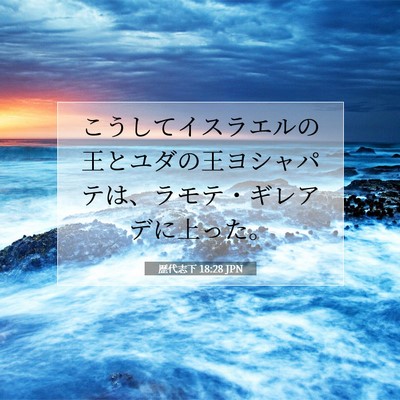 歴代志下 18:28 聖書の一節の解説